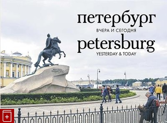 книга Петербург вчера и сегодня  Фотоальбом  2018, 978-5-8370-0853-5, книга, купить, читать, аннотация: фото №1