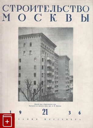 книга Строительство Москвы  №21 (1936), , 1936, , книга, купить,  аннотация, читать: фото №1