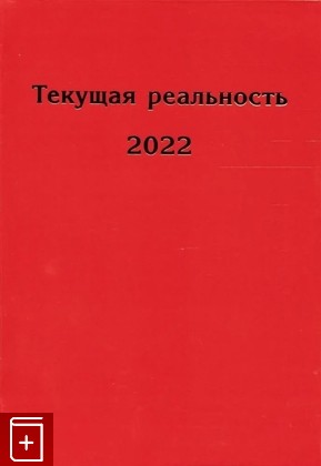 книга Текущая реальность 2022: избранная хронология  2023, 978-5-907533-82-0, книга, купить, читать, аннотация: фото №1