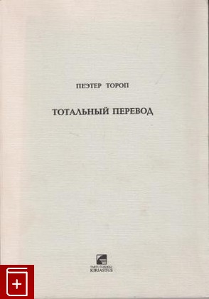 книга Тотальный перевод, Тороп П, 1995, , книга, купить,  аннотация, читать: фото №1