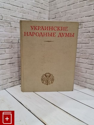 книга Украинские народные думы  1972, , книга, купить, читать, аннотация: фото №1