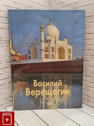 книга Василий Верещагин  2007, 978-5-7793-1265-3, книга, купить, читать, аннотация: фото №1