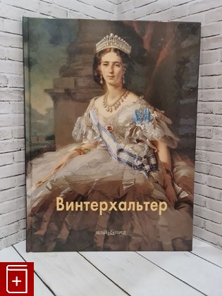 книга Винтерхальтер  2010, 978-5-7793-2003-0, книга, купить, читать, аннотация: фото №1