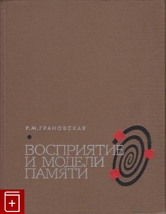 книга Восприятие и модели памяти, Грановская Р М, 1974, , книга, купить,  аннотация, читать: фото №1