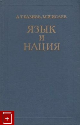 книга Язык и нация, Базиев А Т , Исаев М И, 1973, , книга, купить,  аннотация, читать: фото №1