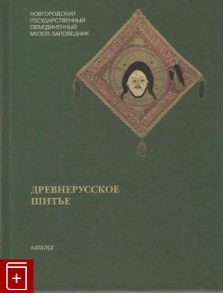 книга Древнерусское шитье, , 2003, , книга, купить,  аннотация, читать: фото №1