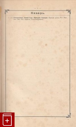 Ежедневник на 1900 год, , 1899, , книга, купить,  аннотация, читать: фото №1