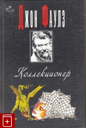 книга Коллекционер, Фаулз Джон, 1996, , книга, купить,  аннотация, читать: фото №1