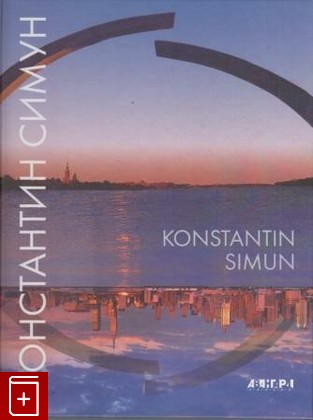 книга Константин Симун  Konstantin Simun, , 2009, , книга, купить,  аннотация, читать: фото №1