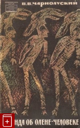книга Легенда об олене-человеке, Чарнолуский В В, 1965, , книга, купить,  аннотация, читать: фото №1