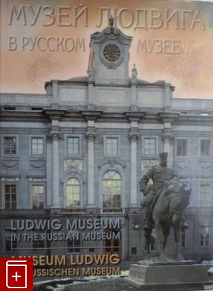 книга Музей Людвига в Русском Музее  1998, 5-900872-83-1, книга, купить, читать, аннотация: фото №1