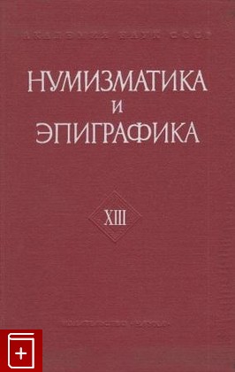 книга Нумизматика и эпиграфика  Т XIII  1980, , книга, купить, читать, аннотация: фото №1