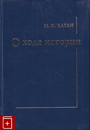 книга О ходе истории Каган М И 2004, 5-9551-0028-8, книга, купить, читать, аннотация: фото №1