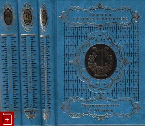 книга Персидские поэты X-XV веков  Комплект из 3 книг, , 2008, , книга, купить,  аннотация, читать: фото №1