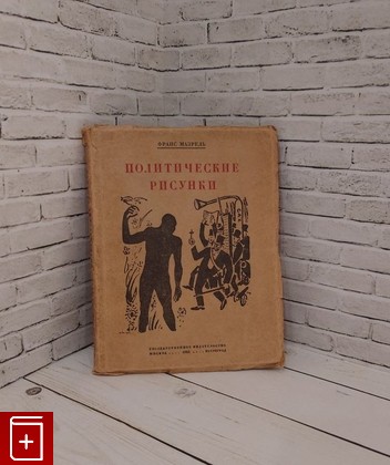 антикварная книга Политические рисунки Мазрель Франс 1925, , книга, купить, читать, аннотация, старинная книга: фото №1