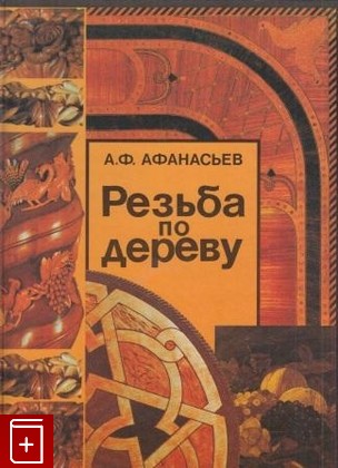 книга Резьба по дереву, Афанасьев А Ф, 2002, , книга, купить,  аннотация, читать: фото №1