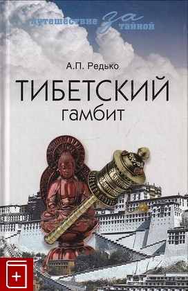 книга Тибетский гамбит Редько А П  2011, 978-5-9533-3480-8, книга, купить, читать, аннотация: фото №1