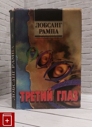 книга Третий глаз Лобсанг Рампа Тыосли 1994, 5-7101-0044-7, книга, купить, читать, аннотация: фото №1