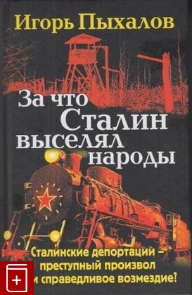 книга За что Сталин выселял народы, Пыхалов И, 2011, , книга, купить,  аннотация, читать: фото №1