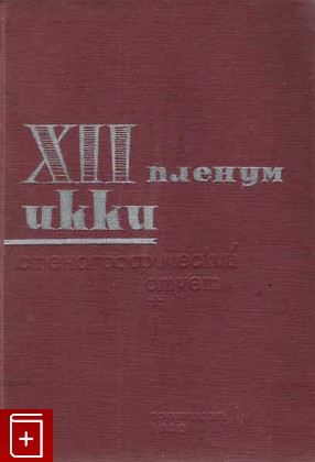 книга 12 пленум ИККИ  Стенографический отчет  В 3- томах, , 1933, , книга, купить,  аннотация, читать: фото №1