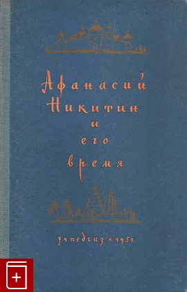 книга Афанасий Никитин и его время, Осипов А М, 1951, , книга, купить,  аннотация, читать: фото №1
