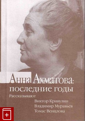 книга Анна Ахматова: последние годы  2001, 5-7940-0097-x, книга, купить, читать, аннотация: фото №1