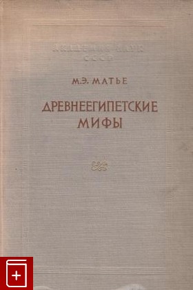 книга Древнеегипетские мифы, Матье М Э, 1956, , книга, купить,  аннотация, читать: фото №1