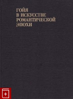книга Гойя в искусстве романтической эпохи, Прокофьев В Н, 1986, , книга, купить,  аннотация, читать: фото №1