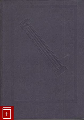 книга Историки Рима, Сборник, 1970, , книга, купить,  аннотация, читать: фото №1