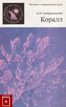 книга Коралл, Сребродольский Б И, 1986, , книга, купить,  аннотация, читать: фото №1