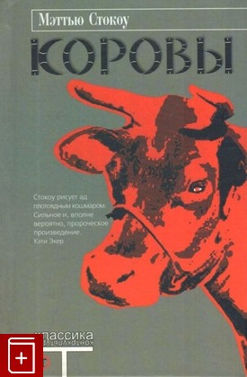 книга Коровы, Стокоу М, 2004, 5-17-023469-4, книга, купить,  аннотация, читать: фото №1