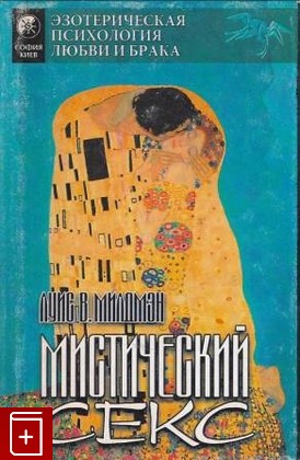 книга Мистический секс Милдмэн Луис В  1996, , книга, купить, читать, аннотация: фото №1