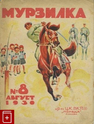 Журнал Мурзилка № 8 август 1930 год, , 1930, , книга, купить,  аннотация, читать, газета: фото №1