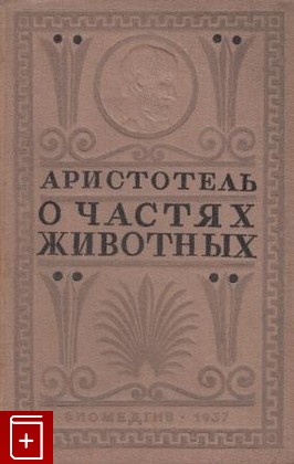 антикварная книга О частях животных Аристотель 1937, , книга, купить, читать, аннотация, старинная книга: фото №1