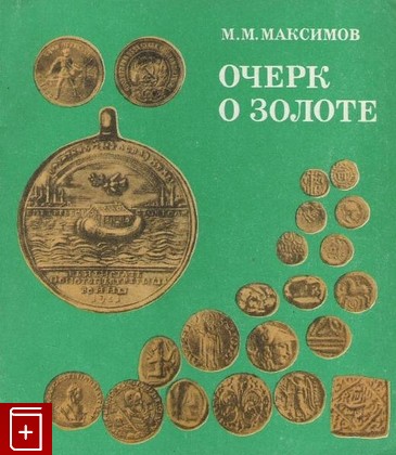 книга Очерк о золоте, Максимов М М, 1977, , книга, купить,  аннотация, читать: фото №1