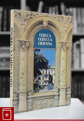 книга Одеса  Одесса  Odessa  Фотоальбом  1984, , книга, купить, читать, аннотация: фото №1