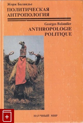 книга Политическая антропология Баландье Жорж 2001, 5-89176-116-5, книга, купить, читать, аннотация: фото №1