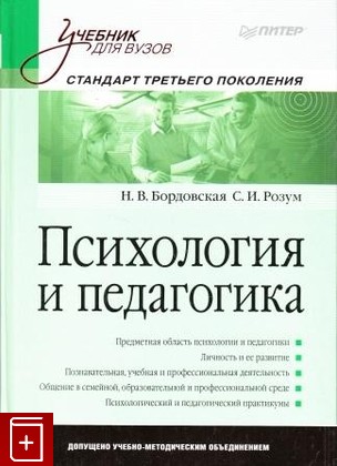 книга Психология и педагогика, Бордовская Н В , Розум С И, 2013, , книга, купить,  аннотация, читать: фото №1