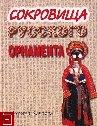 книга Сокровища русского орнамента, Качаева М А, 2008, 978-5-91464-014-6, книга, купить,  аннотация, читать: фото №1