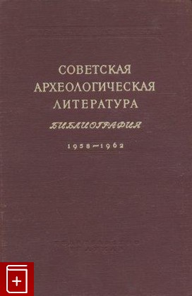 книга Советская археологическая литература  Библиография 1958 - 1962, , 1969, , книга, купить,  аннотация, читать: фото №1