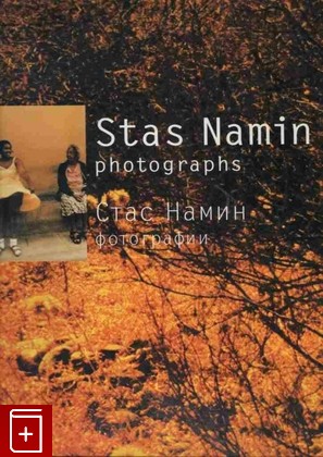 книга Стас Намин  Фотографии/Stas Namin: Photographs, , 2001, 5-902010-01-2, книга, купить,  аннотация, читать: фото №1