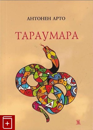 книга Тараумара Арто Антонен 2006, 5-98144-091-0, книга, купить, читать, аннотация: фото №1