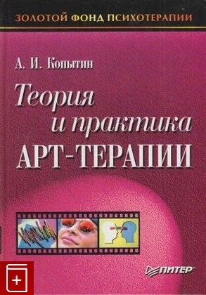 книга Теория и практика арт-терапии, Копытин А И, 2002, , книга, купить,  аннотация, читать: фото №1
