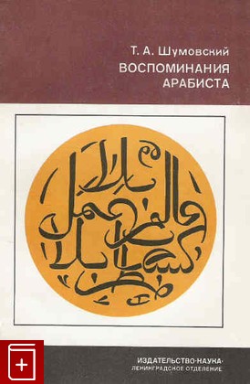 книга Воспоминания арабиста, Шумовский Т А, 1977, , книга, купить,  аннотация, читать: фото №1