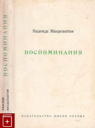 книга Воспоминания, Мандельштам Надежда, 1970, , книга, купить,  аннотация, читать: фото №1