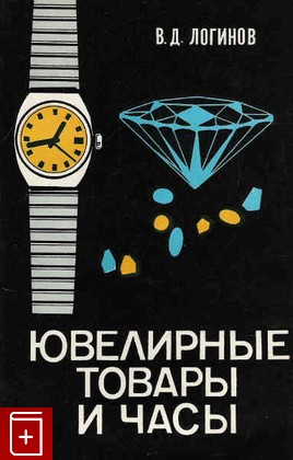 книга Ювелирные товары и часы, Логинов В Д, 1978, , книга, купить,  аннотация, читать: фото №1