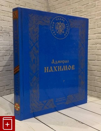 книга Адмирал Нахимов  1997, 5-7406-0114-2, книга, купить, читать, аннотация: фото №1