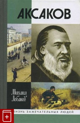 книга Аксаков Лобанов Михаил 2005, 5-235-02744-2, книга, купить, читать, аннотация: фото №1