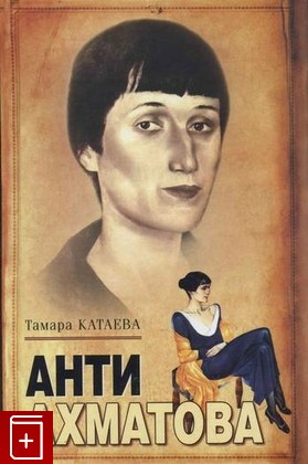 книга Анти-Ахматова, Катаева Тамара, 2008, , книга, купить,  аннотация, читать: фото №1