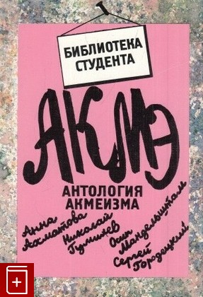 книга Антология акмеизма, , 1997, 5-239-01673-9, книга, купить,  аннотация, читать: фото №1